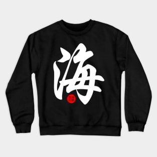 Ocean - Japanese Kanji Chinese Word Writing Character Symbol Calligraphy Stamp Seal Crewneck Sweatshirt